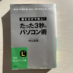 たった3秒のパソコン術