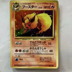 ブースター　旧裏　ポケモンキラカード