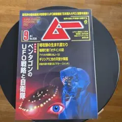 ムー 2025年9月号