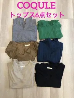 COQULE コクレ トップス6点セット