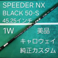 美品 SPEEDER NX BLACK 50-S 45.25 CW純正カスタム