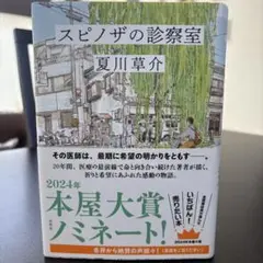 スピノザの診察室
