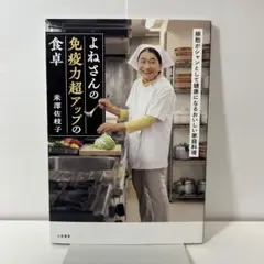 よねさんの免疫力超アップの食卓