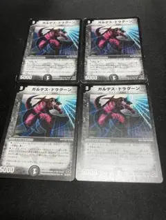 ガルテス・ドラグーン 4枚セット