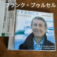 フランク・プゥルセル