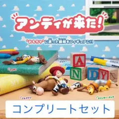 トイ・ストーリー アンディが来た！ 全4種 コンプリートセット