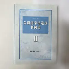 【新品・未使用】公職選挙法違反判例集 2