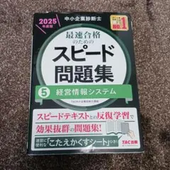中小企業診断士 2025年度版 最速合格のためのスピード問題集 5経営情報シス…