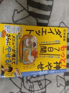 もっと神やせ7日間ダイエット