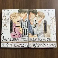 前世こいつに殺されました　上下巻セット 著者: 藤峰式