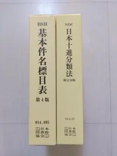 日本十進分類法、基本件名標目表、日本目録規則　3点セット（ほぼ新品）と他2点 基本件名標目表 | 日本図書館協会件名標目委員会 |本 | 通販