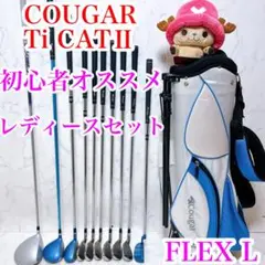 初心者おすすめ　クーガー　Ti CAT3　レディースゴルフ10本セット　右　L 初心者おすすめ クーガー Ti CAT3 レディースゴルフ10本セット