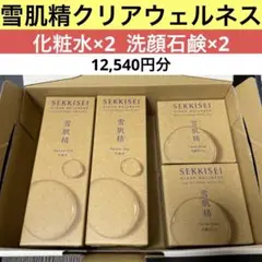雪肌精クリアウェルネス お得な化粧水と洗顔石鹸