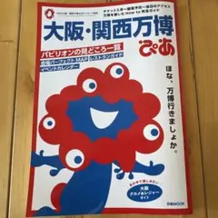 大阪・関西万博ぴあ