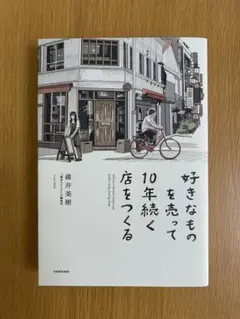 好きなものを売って10年続く店をつくる