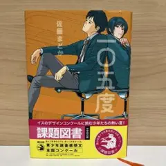 一〇五度 第64回青少年読書感想文全国コンクール課題図書 中学校