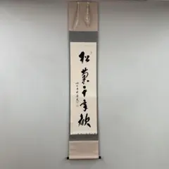 2025年最新】松菊萬年歓の人気アイテム - メルカリ