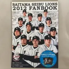 埼玉西武ライオンズ ファンブック 2012