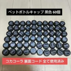 ペットボトル キャップ ブラック 黒色 60個