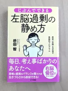 じぶんでできる左脳過剰の静め方