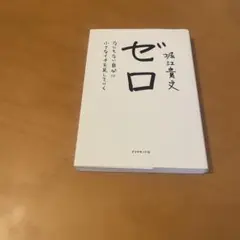 ゼロ　何もない自分に小さなイチを足していく 堀江貴文