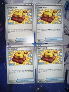 ファイトコング　4枚セット