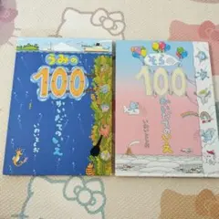 100かいだてのいえ 2冊セット