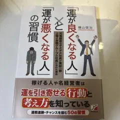 「運が良くなる人」と「運が悪くなる人」の習慣
