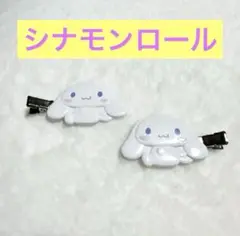 シナモンロールヘアクリップ 2個セット