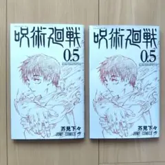呪術廻戦 0.5巻 2冊セット