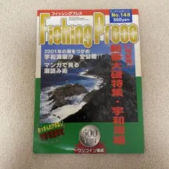 フィッシングプレス No.148 21世紀発‼︎新春大磯特集・宇和海編 本