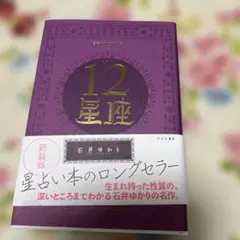 12星座 石井ゆかり 新装版