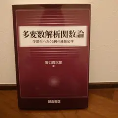 多変数解析関数論 学部生へおくる岡の連接定理