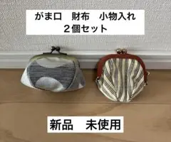 がま口　財布　小物入れ　新品　未使用　セット売り