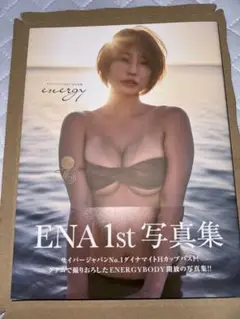 サイバージャパンENA 1st写真集 energy 初版 帯付き