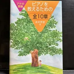 【プロの常識 ピアノを教えるための全10章】北村智恵/送料込み