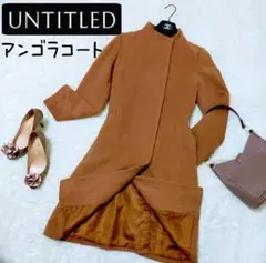 【美品】UNTITLED アンゴラ混 ロングコート 美シルエット キャメル 比翼