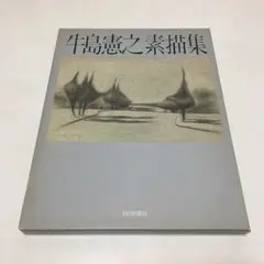 画集　■☆　牛島憲之　素描集　朝日新聞社　昭和56年　☆■