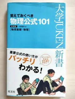 覚えておくべき物理公式101 新装版
