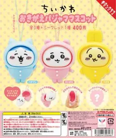 ちいかわ おきがえパジャママスコット全四種セット