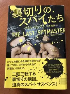 【お値下げ】裏切りのスパイたち ゲイル・リンズ著