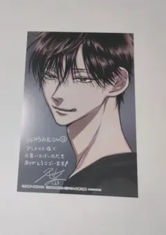 うらみちお兄さん　11巻　アニメイト特典 ポストカード