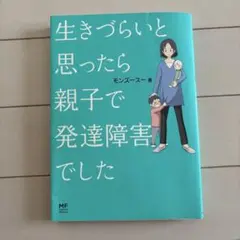 生きづらいと思ったら親子で発達障害でした