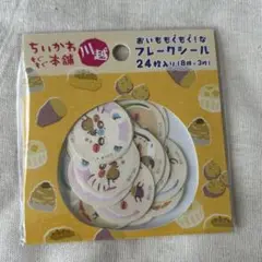 ちいかわもぐもぐ本舗　川越　おいももぐもぐなフレークシール