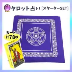 タロットカード クロスセット 紫 ライダー版 占い 占術 初心者 練習 オラクル