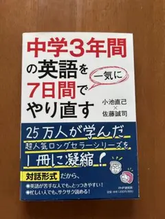 中学3年間の英語を7日間でやり直す