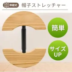帽子 キャップ 調整 調節 サイズ サイズアップ ハット ストレッチャー 拡張