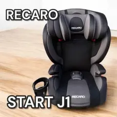 【美品】RECARO チャイルドシート START J1