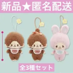 モンチッチ　むきゅむきゅマスコット　全3種　コンプリートセット