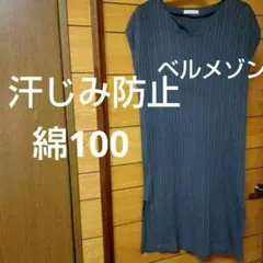 NAUWCLOSET ロングチュニック 綿100　ベルメゾン汗じみ防止　シンプル